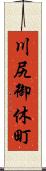 川尻御休町 Scroll