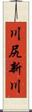 川尻新川 Scroll