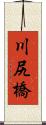 川尻橋 Scroll