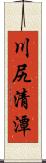 川尻清潭 Scroll