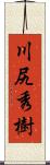 川尻秀樹 Scroll