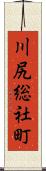 川尻総社町 Scroll