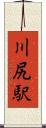 川尻駅 Scroll