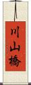川山橋 Scroll