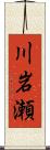川岩瀬 Scroll