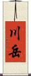 川岳 Scroll