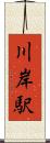 川岸駅 Scroll