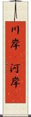 川岸(P) Scroll