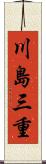 川島三重 Scroll