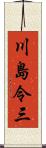 川島令三 Scroll