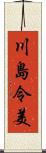 川島令美 Scroll