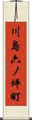 川島六ノ坪町 Scroll