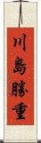 川島勝重 Scroll