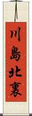 川島北裏 Scroll