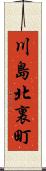 川島北裏町 Scroll