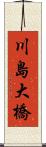 川島大橋 Scroll