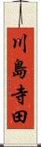 川島寺田 Scroll