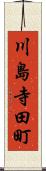 川島寺田町 Scroll