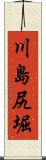川島尻堀 Scroll