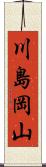 川島岡山 Scroll
