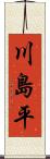 川島平 Scroll