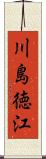 川島徳江 Scroll