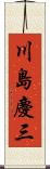 川島慶三 Scroll