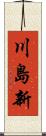 川島新 Scroll