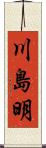 川島明 Scroll