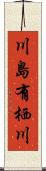 川島有栖川 Scroll