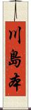 川島本 Scroll
