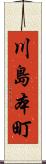 川島本町 Scroll