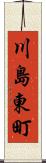 川島東町 Scroll