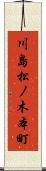 川島松ノ木本町 Scroll