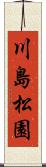 川島松園 Scroll