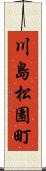 川島松園町 Scroll