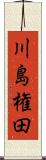 川島権田 Scroll