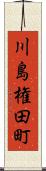川島権田町 Scroll
