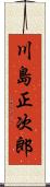 川島正次郎 Scroll