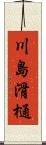 川島滑樋 Scroll