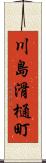 川島滑樋町 Scroll