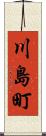 川島町 Scroll