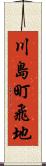 川島町飛地 Scroll