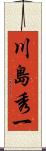 川島秀一 Scroll