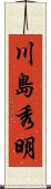 川島秀明 Scroll