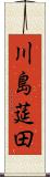 川島莚田 Scroll