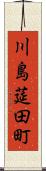 川島莚田町 Scroll