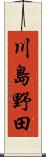 川島野田 Scroll