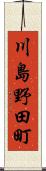 川島野田町 Scroll