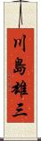 川島雄三 Scroll